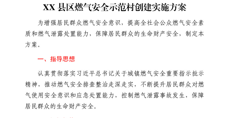 2024XX县区燃气安全示范村创建实施方案_第2页