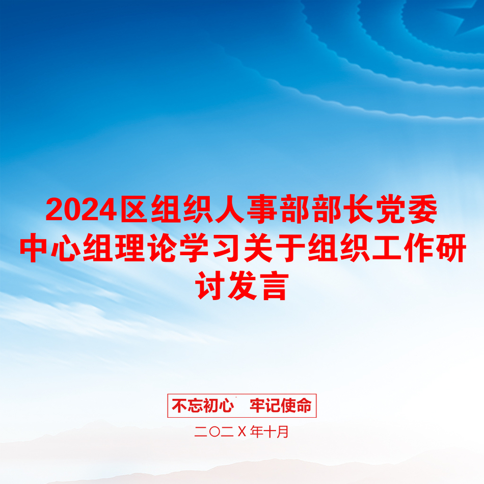 2024区组织人事部部长党委中心组理论学习关于组织工作研讨发言_第1页