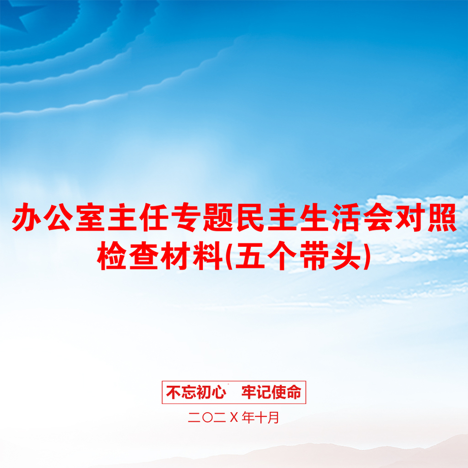 办公室主任专题民主生活会对照检查材料(五个带头)_第1页