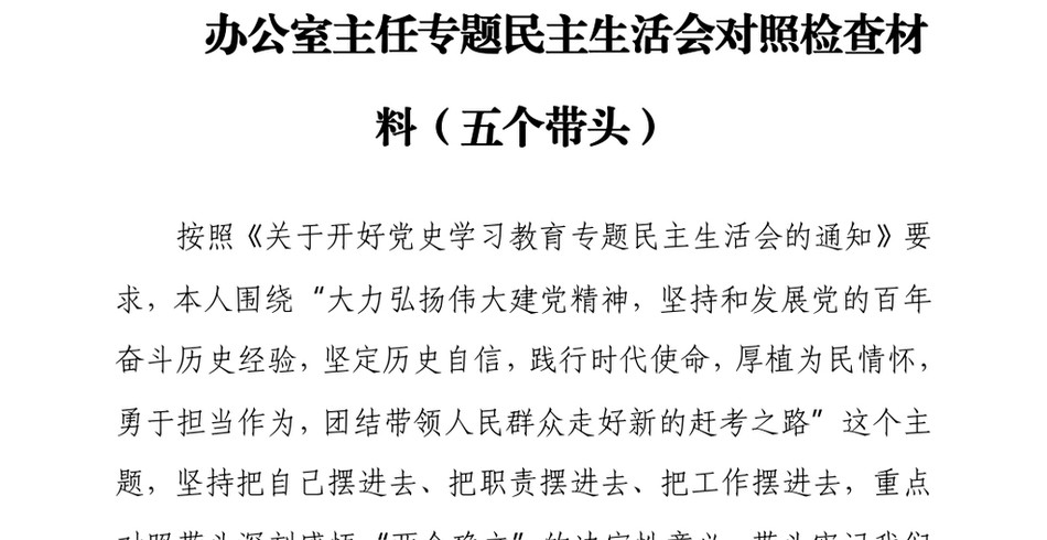 办公室主任专题民主生活会对照检查材料(五个带头)_第2页