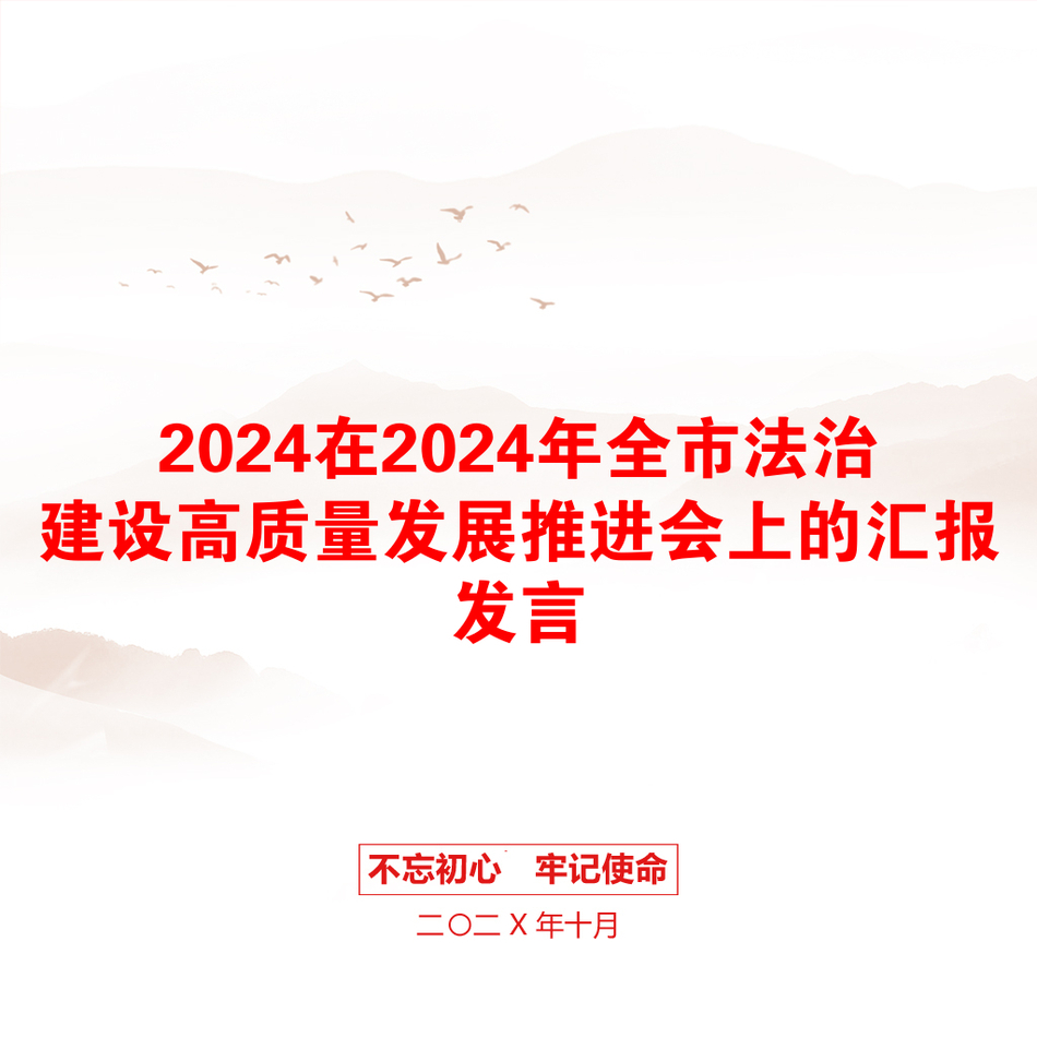 2024在2024年全市法治建设高质量发展推进会上的汇报发言_第1页