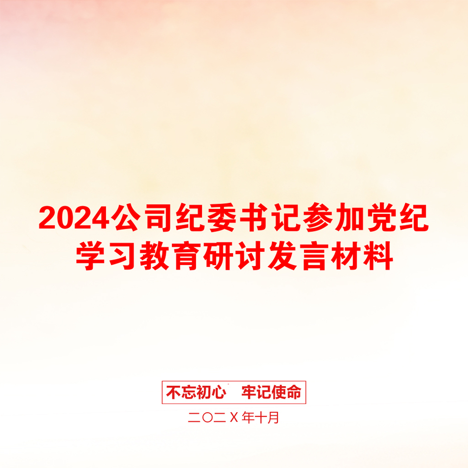 2024公司纪委书记参加党纪学习教育研讨发言材料_第1页