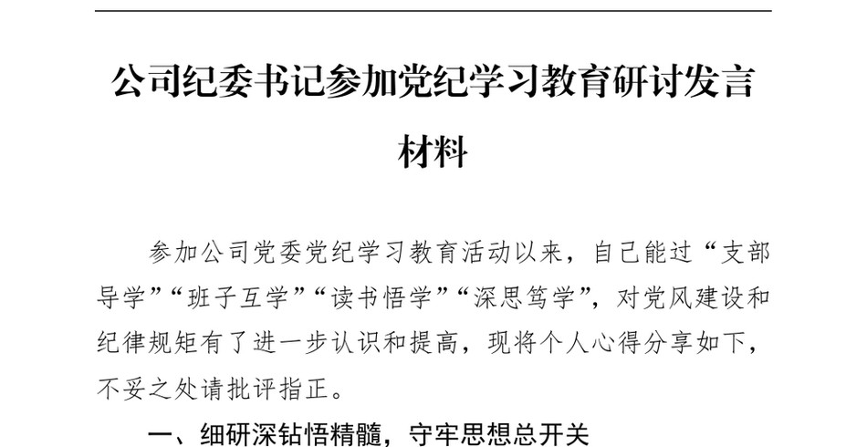 2024公司纪委书记参加党纪学习教育研讨发言材料_第2页