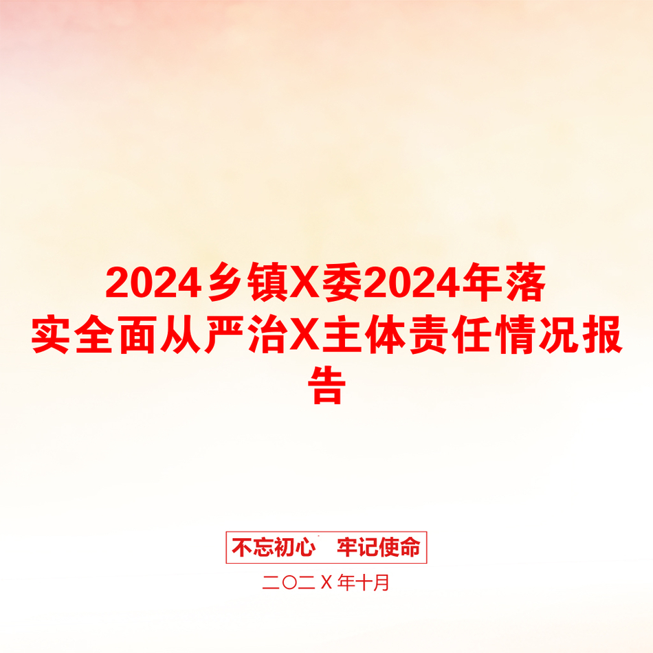 2024乡镇X委2024年落实全面从严治X主体责任情况报告_第1页