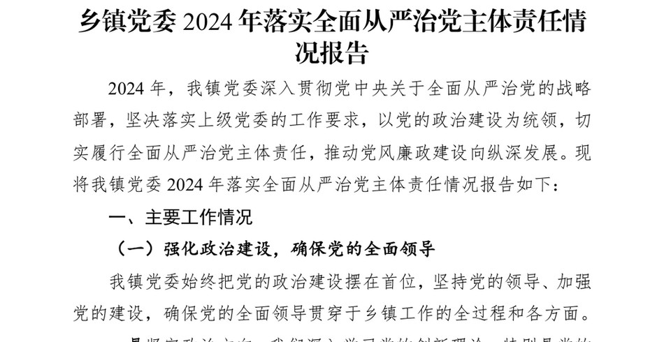 2024乡镇X委2024年落实全面从严治X主体责任情况报告_第2页