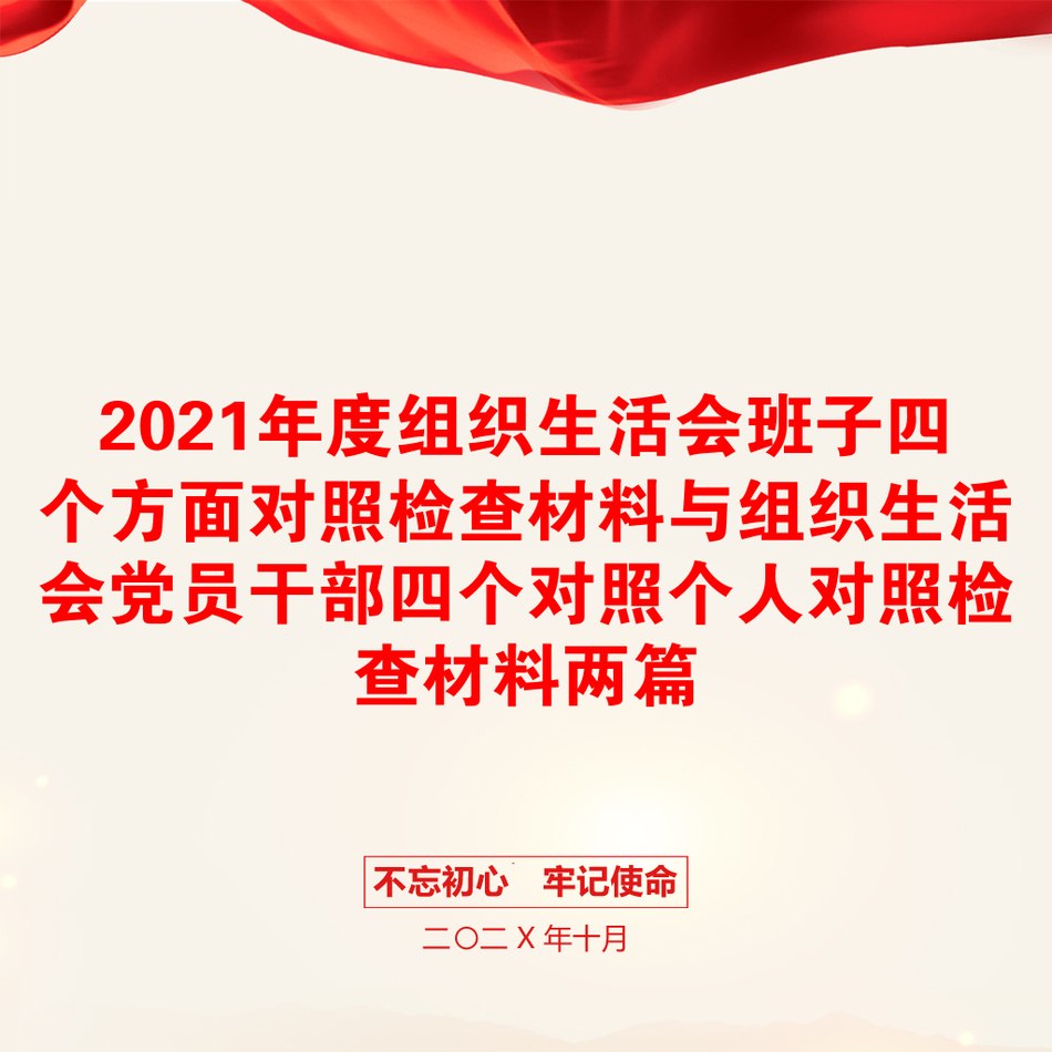 2021年度组织生活会班子四个方面对照检查材料与组织生活会党员干部四个对照个人对照检查材料两篇_第1页