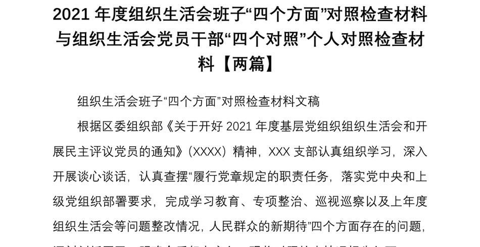 2021年度组织生活会班子四个方面对照检查材料与组织生活会党员干部四个对照个人对照检查材料两篇_第2页