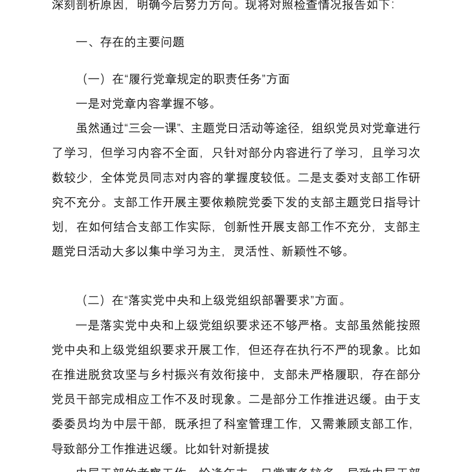 2021年度组织生活会班子四个方面对照检查材料与组织生活会党员干部四个对照个人对照检查材料两篇_第3页