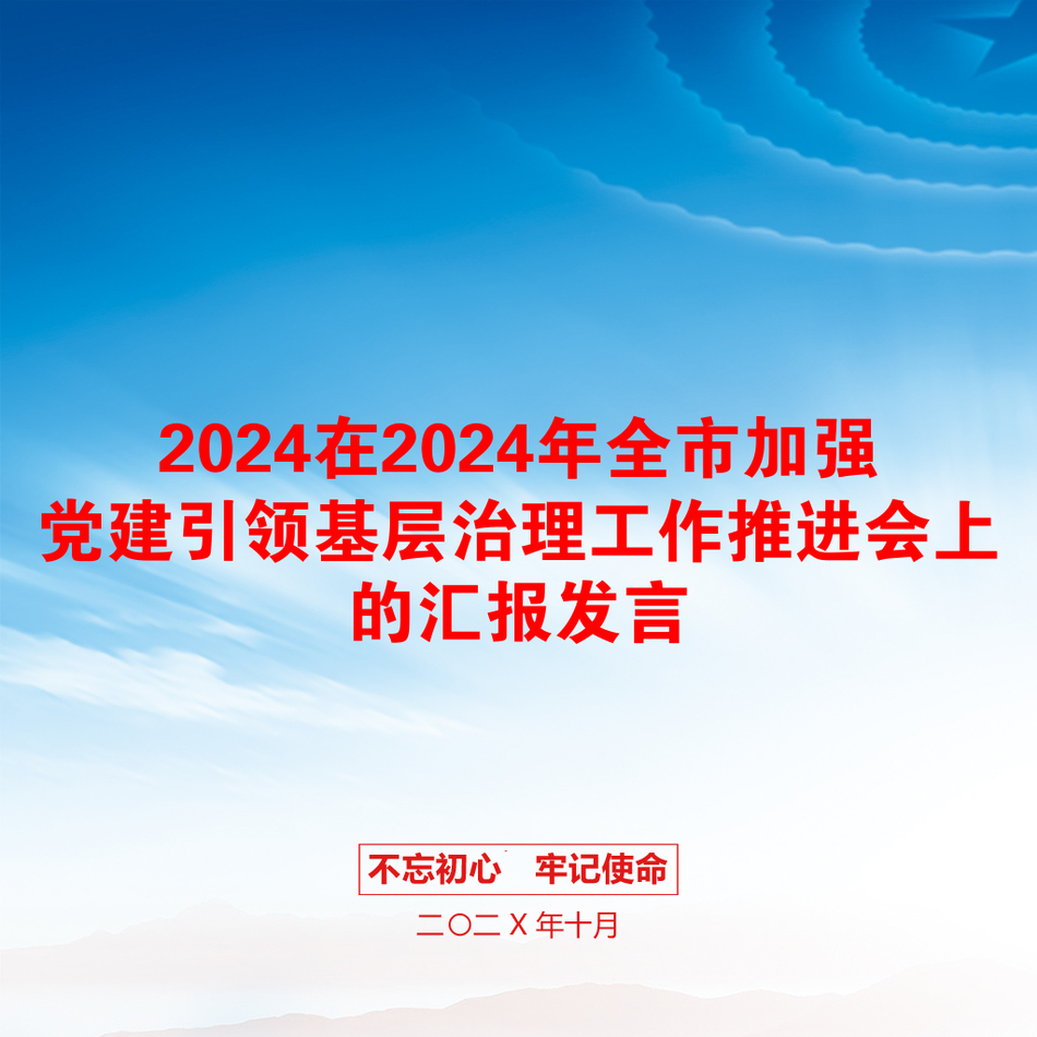 2024在2024年全市加强党建引领基层治理工作推进会上的汇报发言_第1页