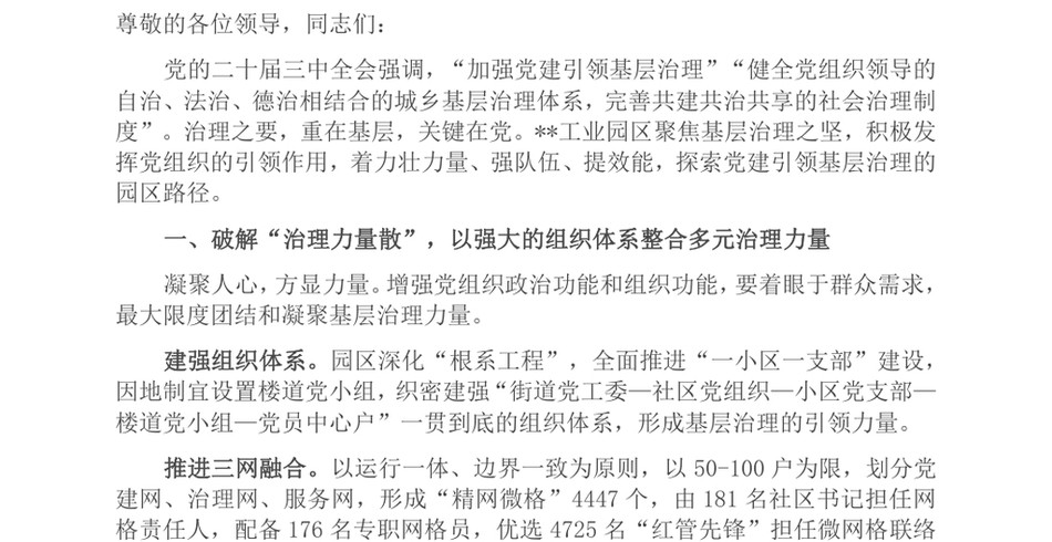 2024在2024年全市加强党建引领基层治理工作推进会上的汇报发言_第2页