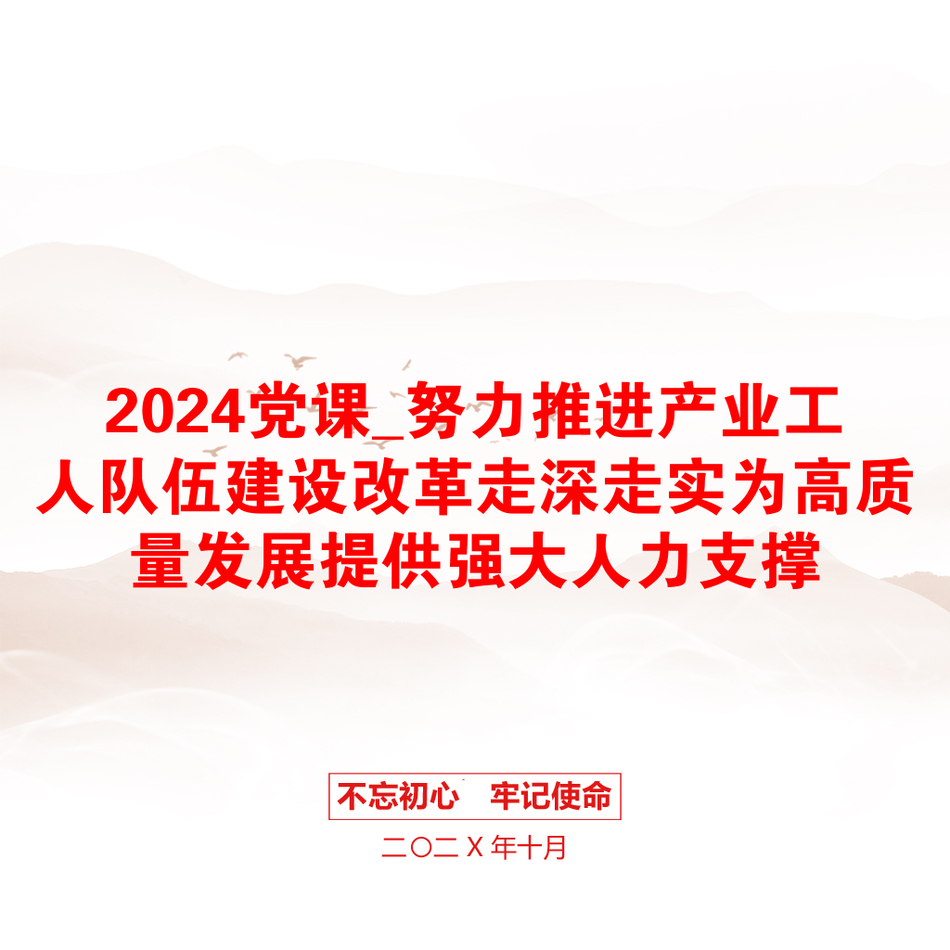 2024党课_努力推进产业工人队伍建设改革走深走实为高质量发展提供强大人力支撑_第1页