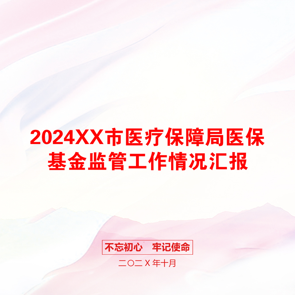 2024XX市医疗保障局医保基金监管工作情况汇报_第1页