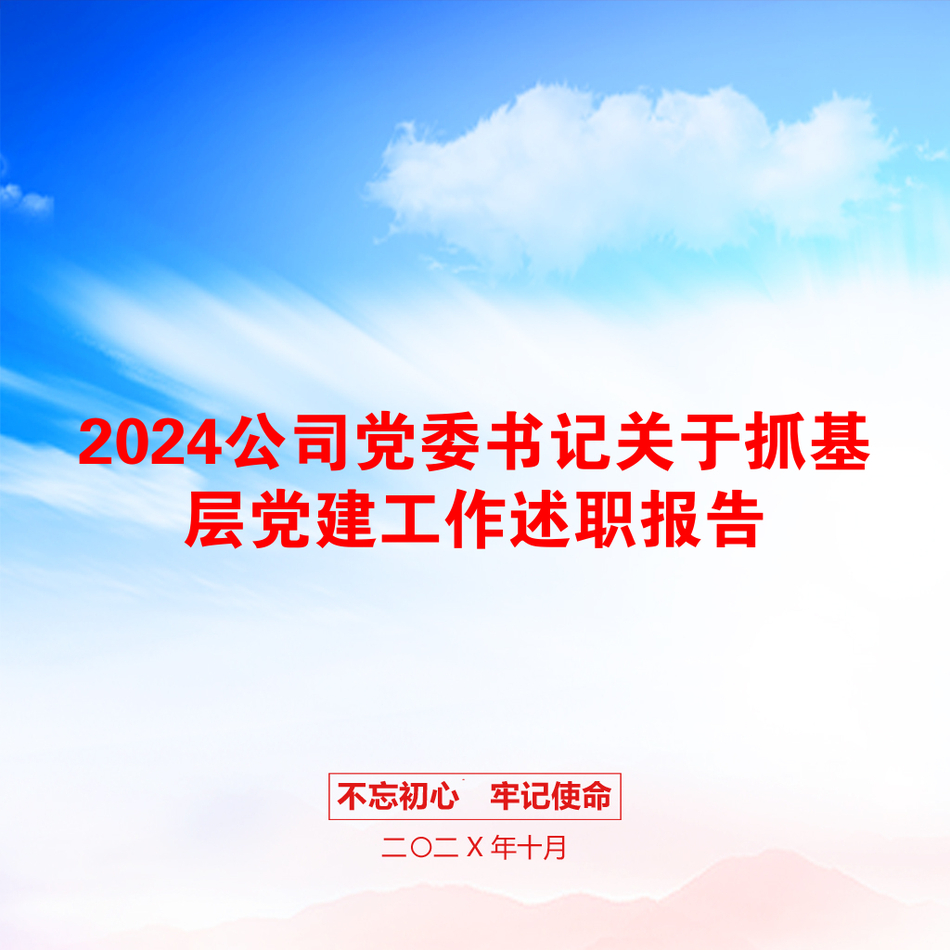 2024公司党委书记关于抓基层党建工作述职报告_第1页