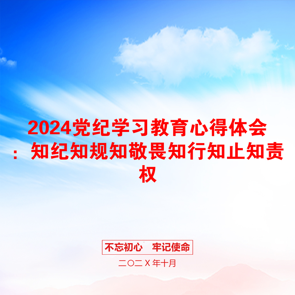 2024党纪学习教育心得体会：知纪知规知敬畏知行知止知责权_第1页