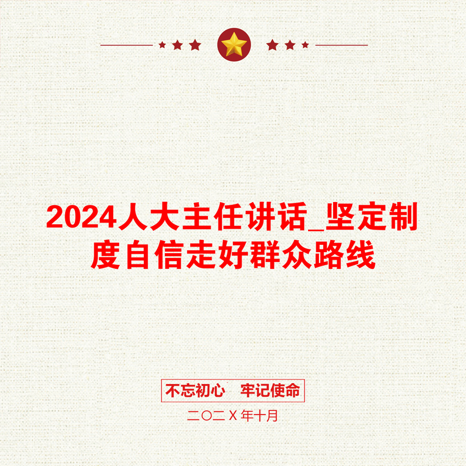 2024人大主任讲话_坚定制度自信走好群众路线_第1页