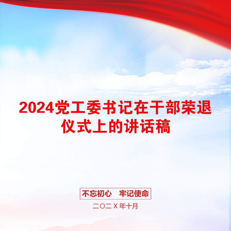 2024党工委书记在干部荣退仪式上的讲话稿_第1页