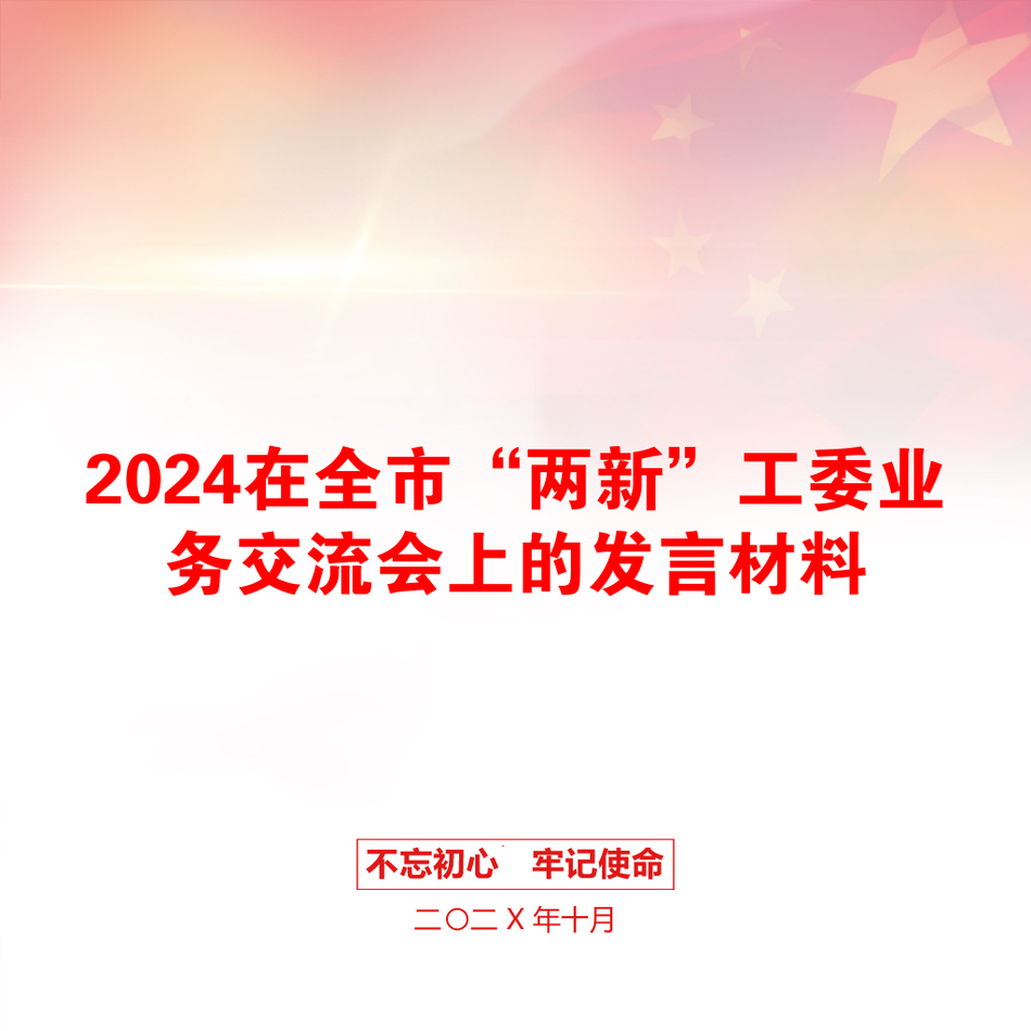 2024在全市“两新”工委业务交流会上的发言材料_第1页