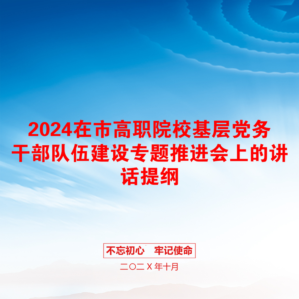 2024在市高职院校基层党务干部队伍建设专题推进会上的讲话提纲_第1页