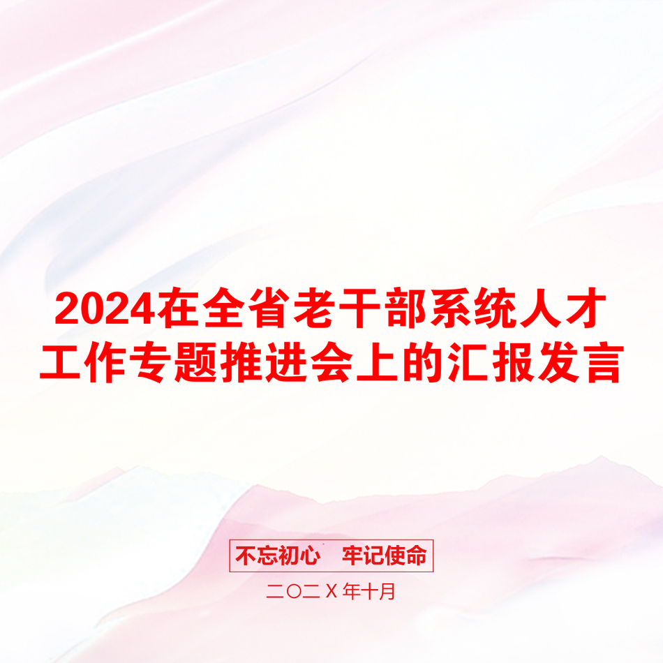 2024在全省老干部系统人才工作专题推进会上的汇报发言_第1页