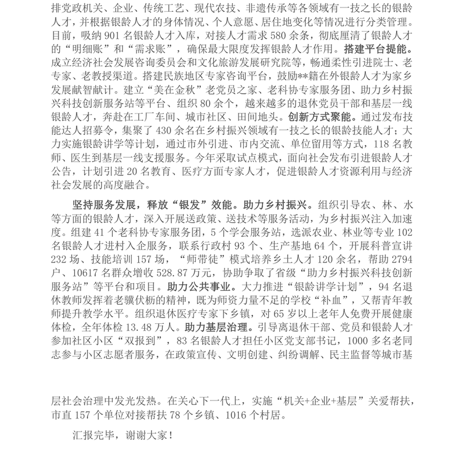 2024在全省老干部系统人才工作专题推进会上的汇报发言_第3页