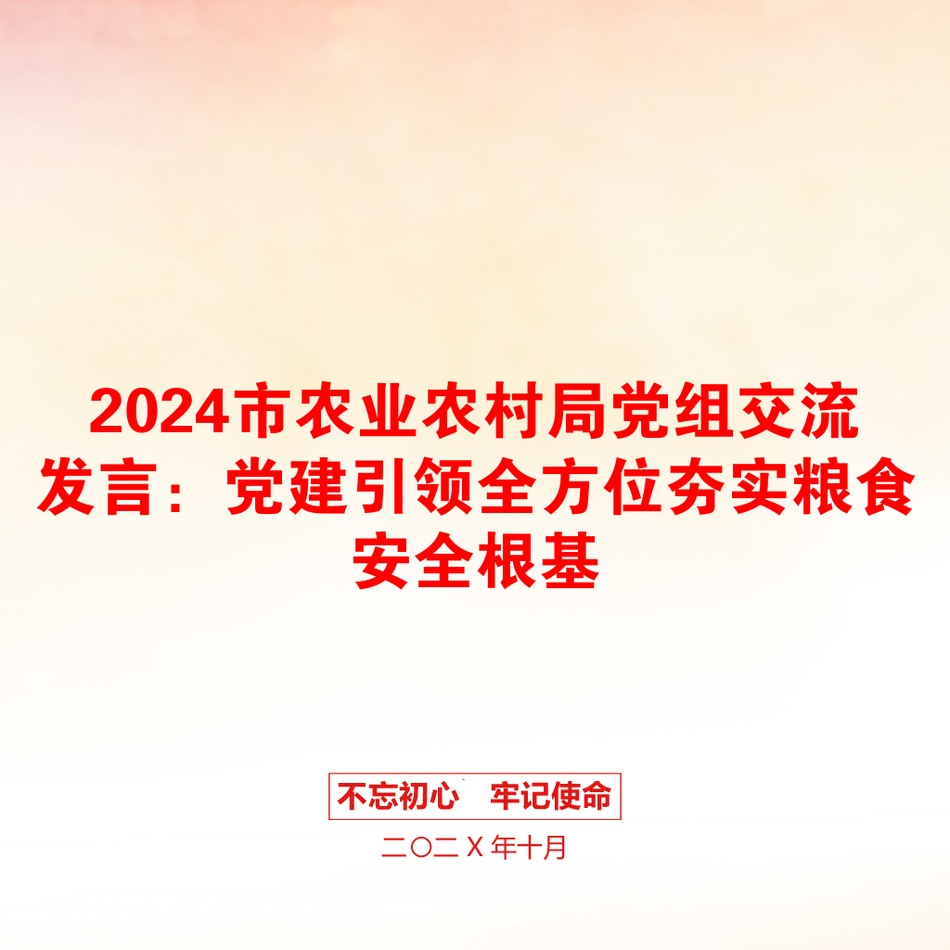 2024市农业农村局党组交流发言：党建引领全方位夯实粮食安全根基_第1页