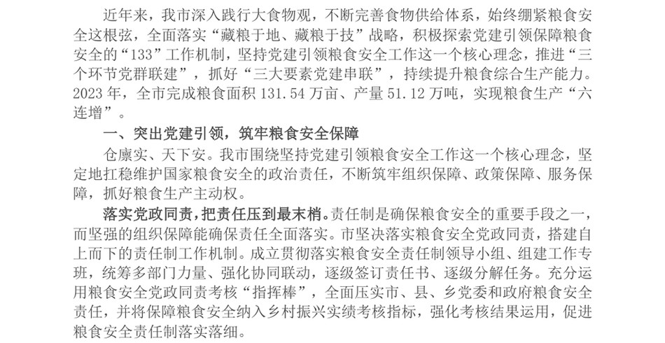 2024市农业农村局党组交流发言：党建引领全方位夯实粮食安全根基_第2页