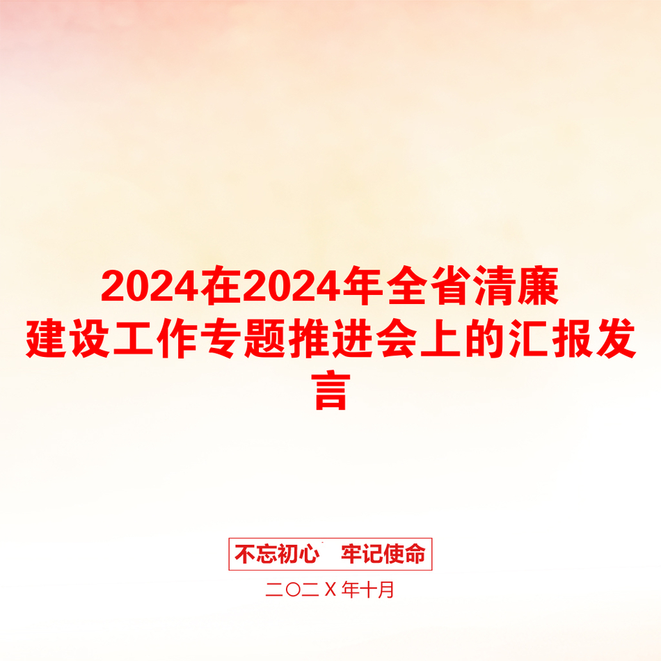 2024在2024年全省清廉建设工作专题推进会上的汇报发言_第1页