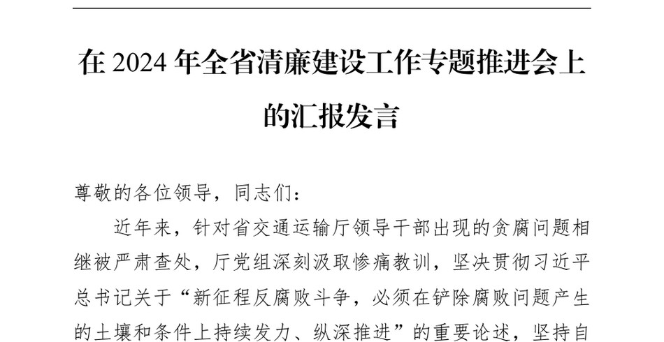 2024在2024年全省清廉建设工作专题推进会上的汇报发言_第2页