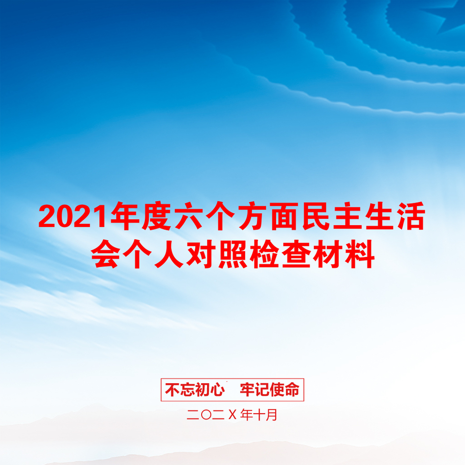 2021年度六个方面民主生活会个人对照检查材料_第1页