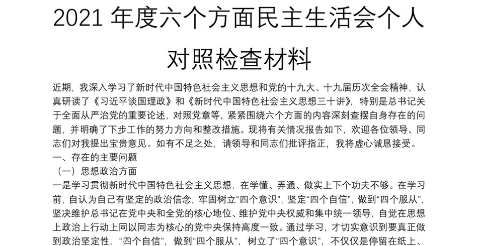 2021年度六个方面民主生活会个人对照检查材料_第2页