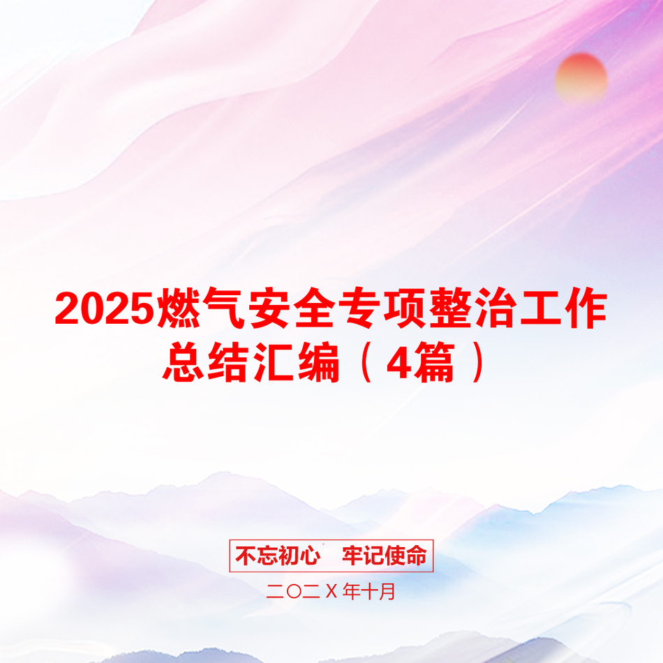 2025燃气安全专项整治工作总结汇编（4篇）_第1页