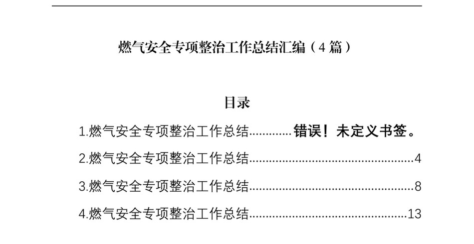 2025燃气安全专项整治工作总结汇编（4篇）_第2页