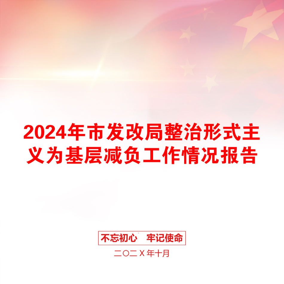 2024年市发改局整治形式主义为基层减负工作情况报告_第1页