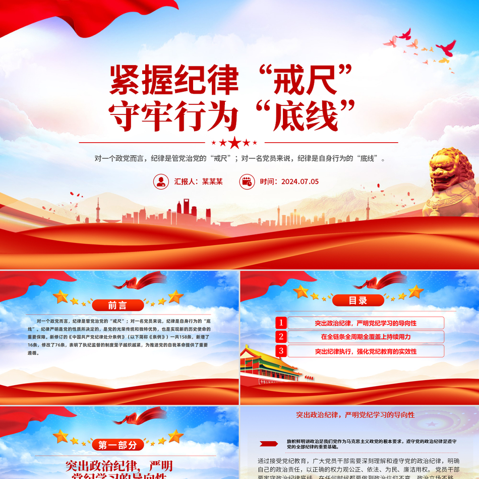 2024党纪学习教育之紧握纪律“戒尺”守牢行为“底线”(党课PPT课件)党课ppt模板