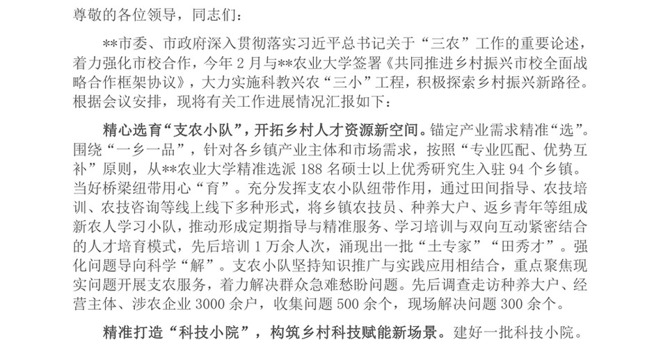 2024在全省科教兴农工作专题推进会上的汇报发言_第2页