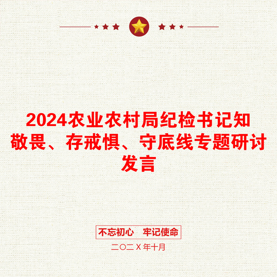 2024农业农村局纪检书记知敬畏、存戒惧、守底线专题研讨发言_第1页