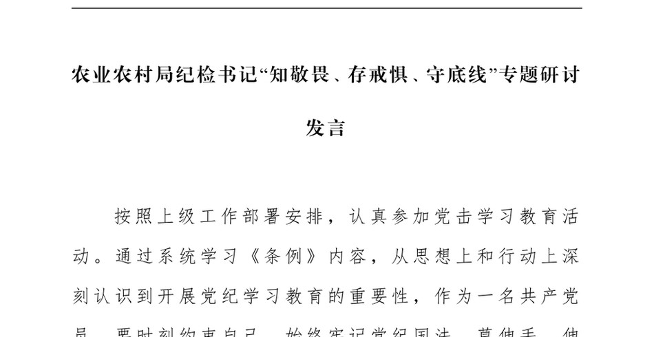 2024农业农村局纪检书记知敬畏、存戒惧、守底线专题研讨发言_第2页