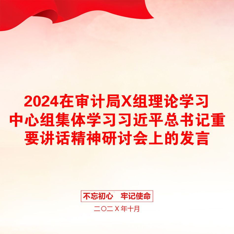 2024在审计局X组理论学习中心组集体学习习近平总书记重要讲话精神研讨会上的发言_第1页