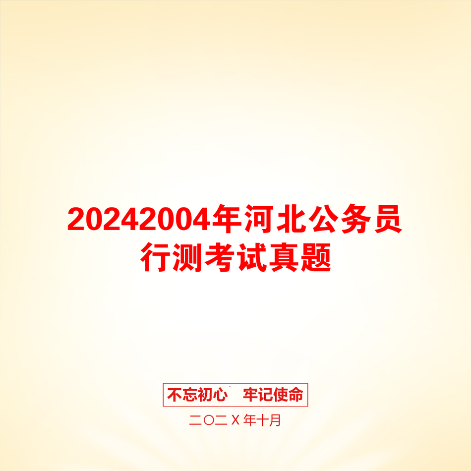 20242004年河北公务员行测考试真题_第1页