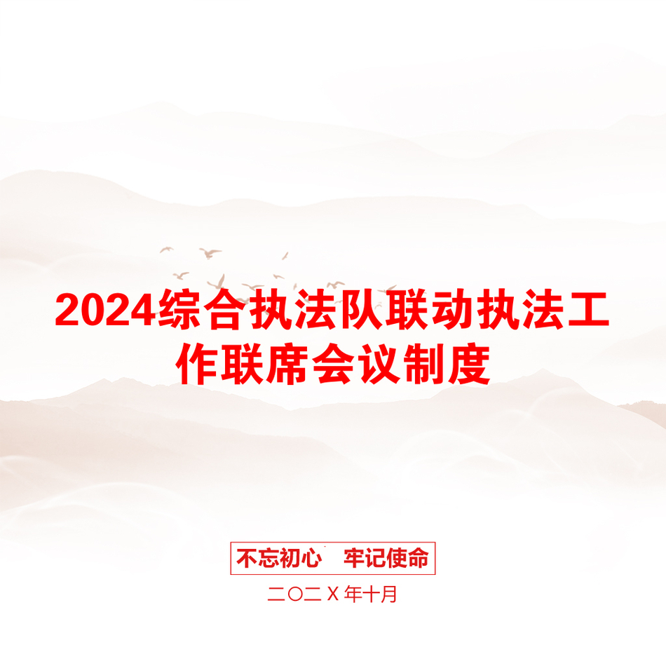 2024综合执法队联动执法工作联席会议制度_第1页