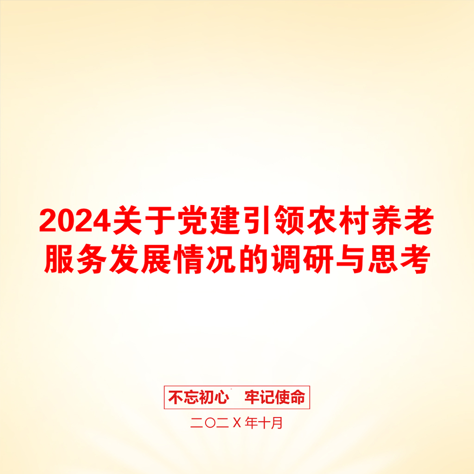 2024关于党建引领农村养老服务发展情况的调研与思考_第1页