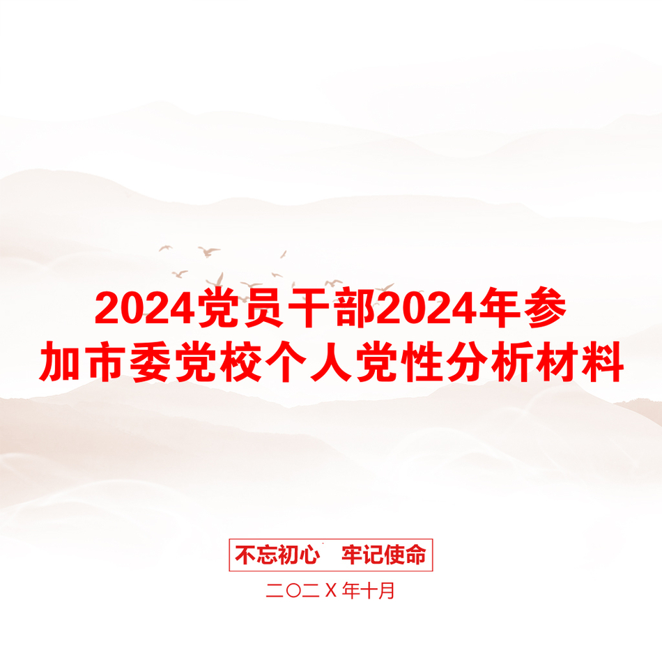 2024党员干部2024年参加市委党校个人党性分析材料_第1页