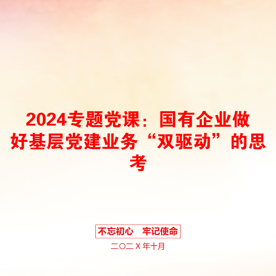 2024专题党课：国有企业做好基层党建业务“双驱动”的思考_第1页