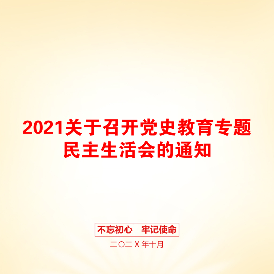 关于召开党史教育专题民主生活会的通知_第1页