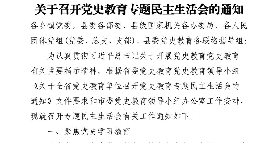 关于召开党史教育专题民主生活会的通知_第2页