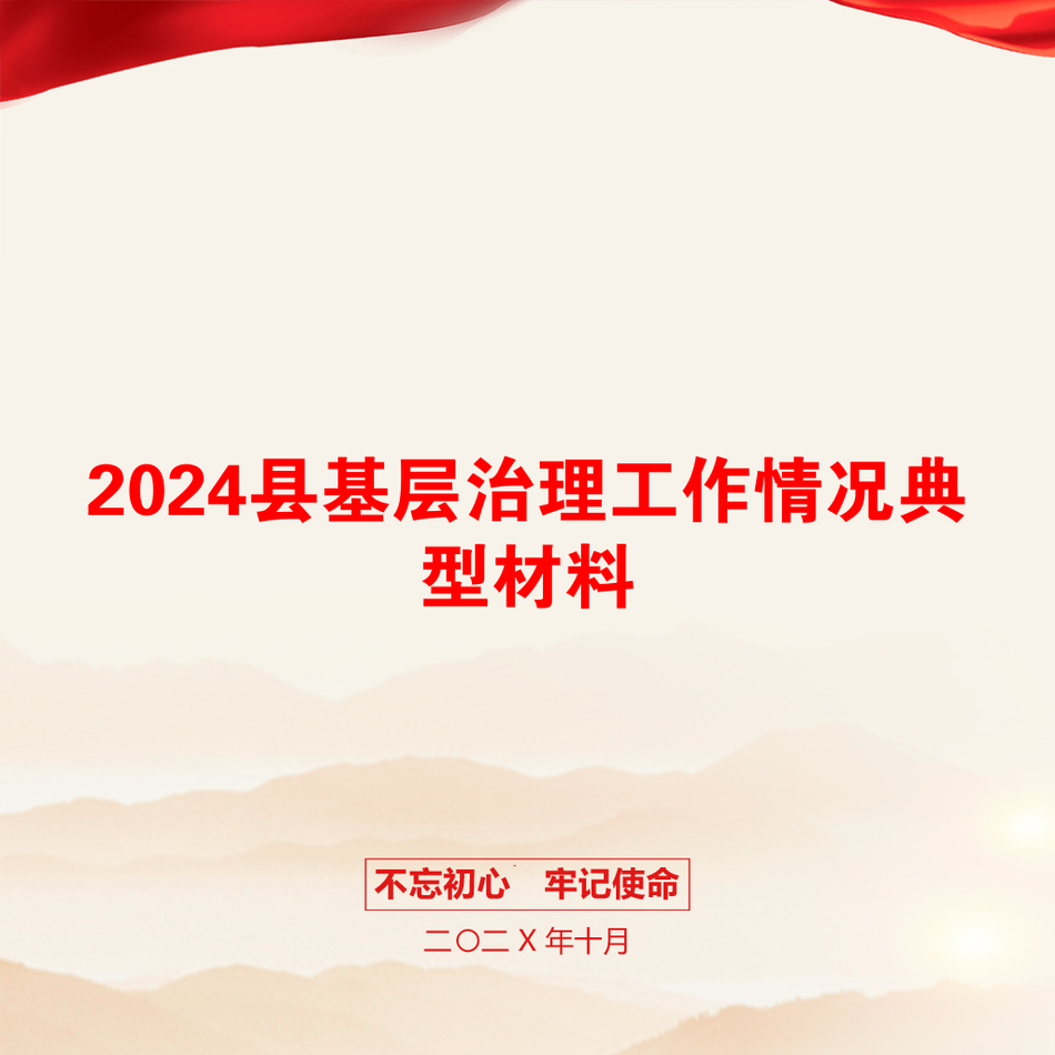 2024县基层治理工作情况典型材料_第1页