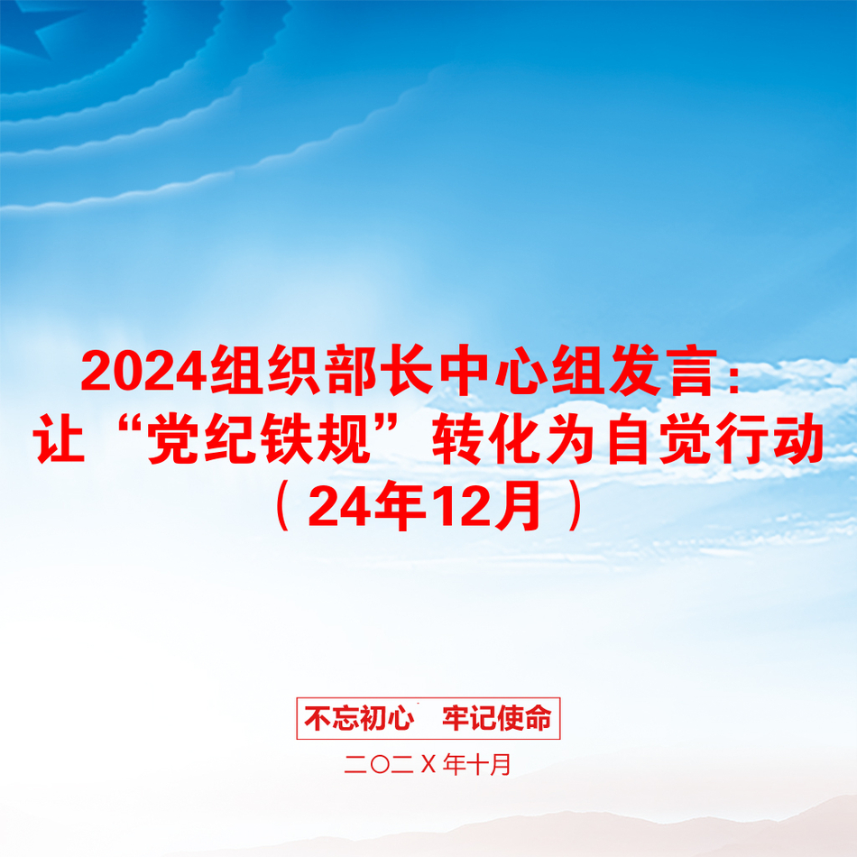 2024组织部长中心组发言：让“党纪铁规”转化为自觉行动（24年12月）_第1页