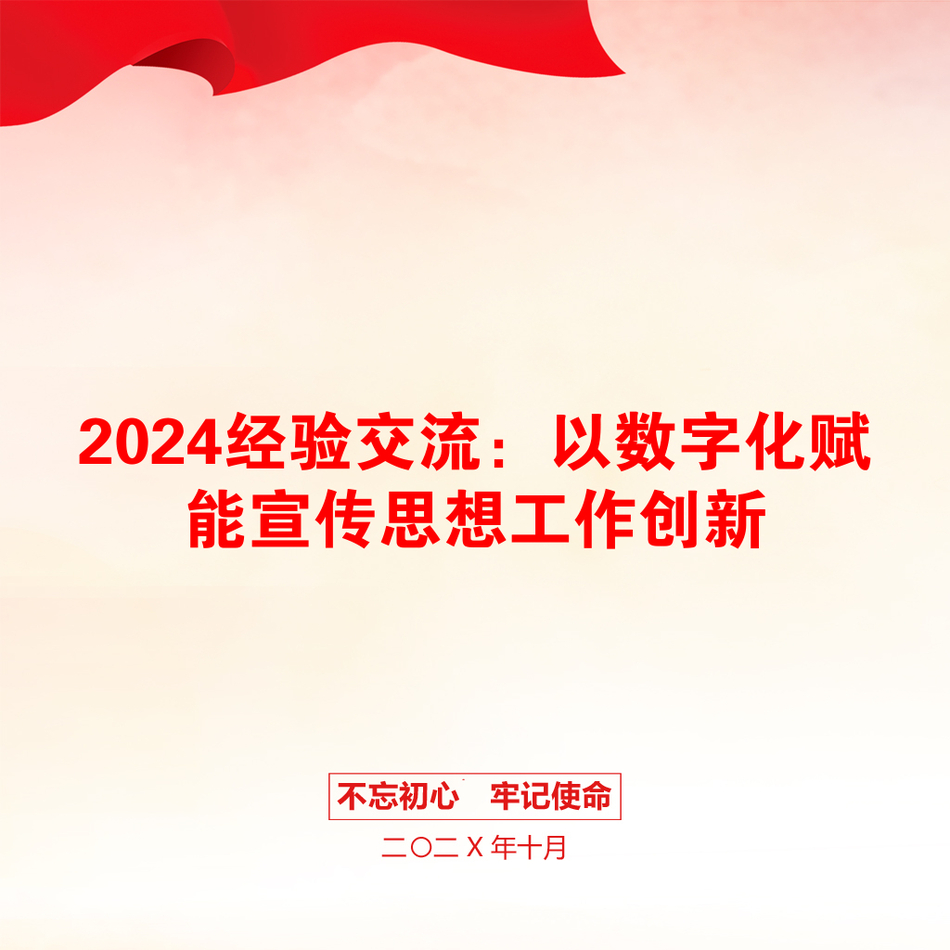 2024经验交流：以数字化赋能宣传思想工作创新_第1页