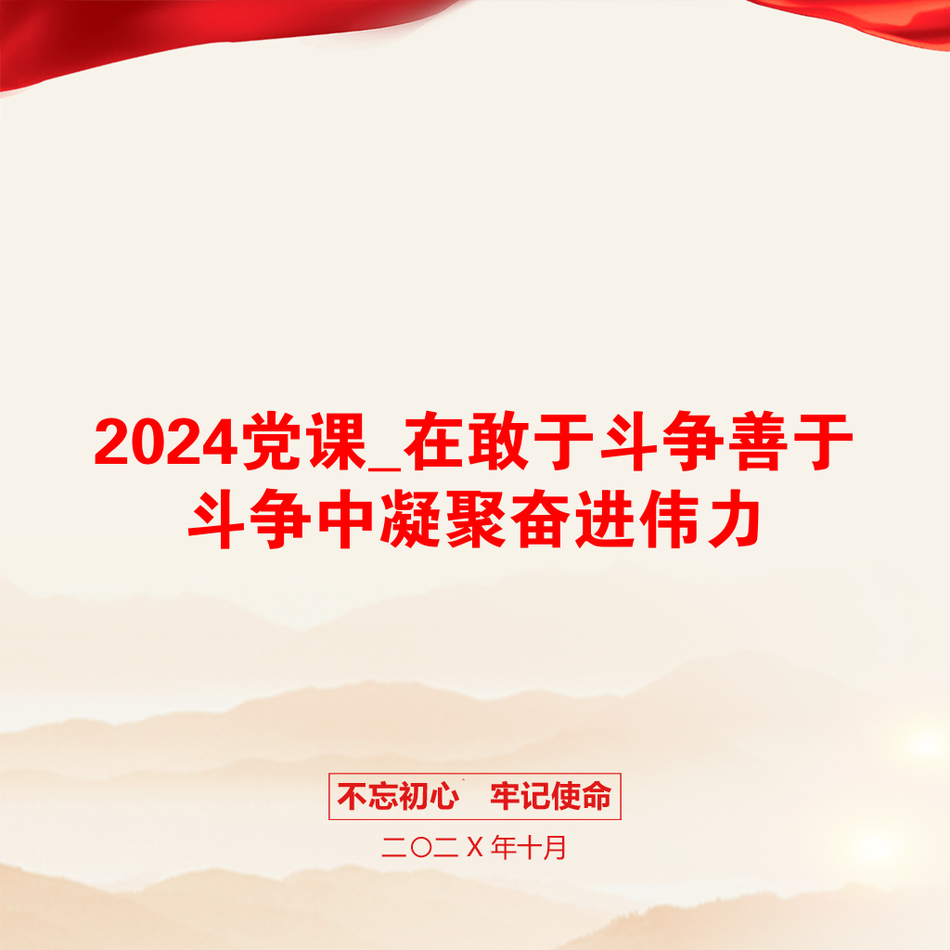 2024党课_在敢于斗争善于斗争中凝聚奋进伟力_第1页