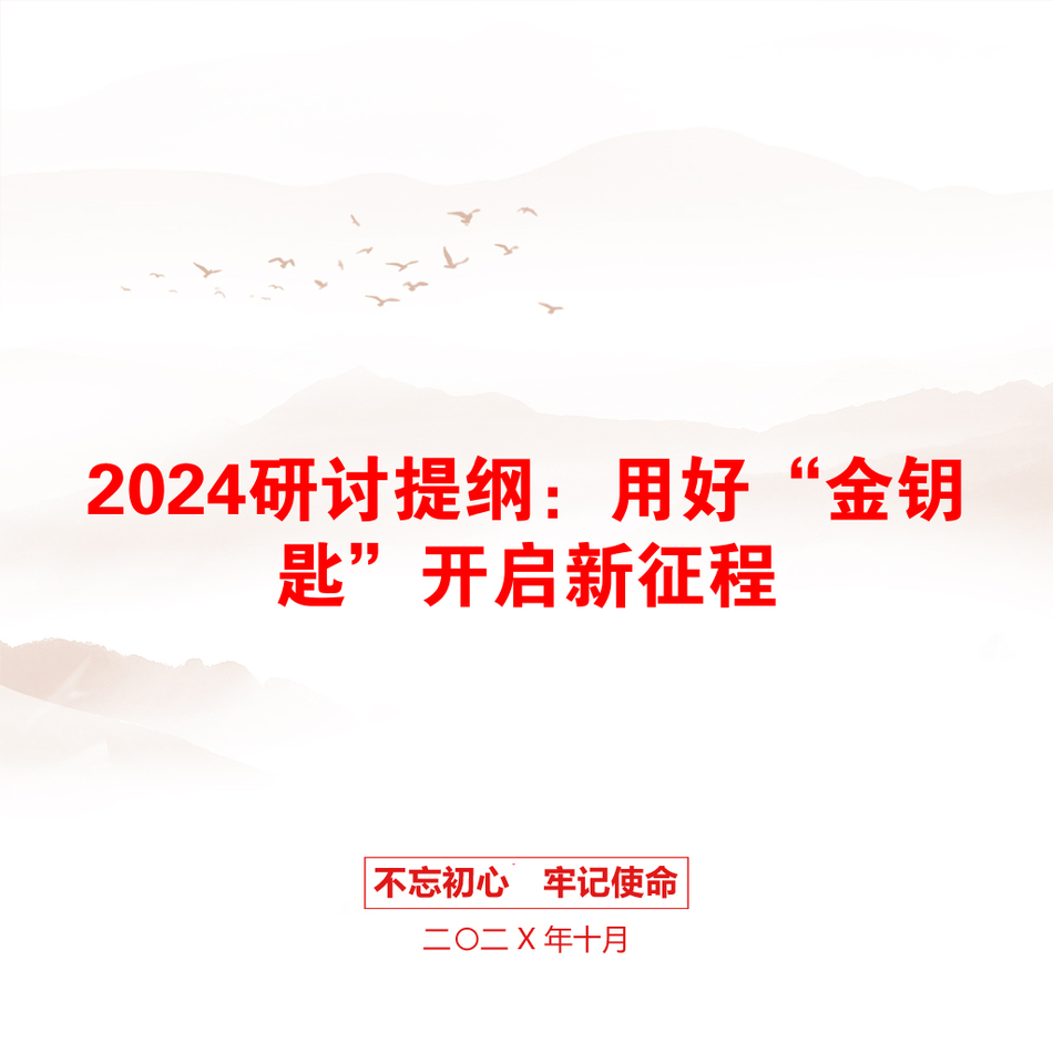 2024研讨提纲：用好“金钥匙”开启新征程_第1页